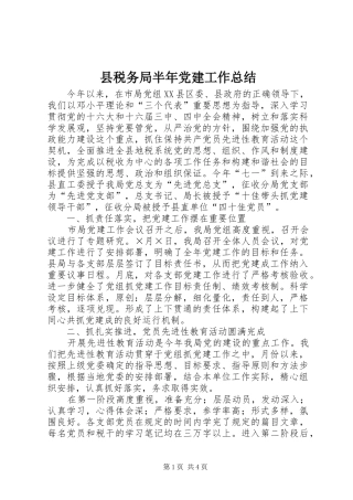 县税务局半年党建工作总结