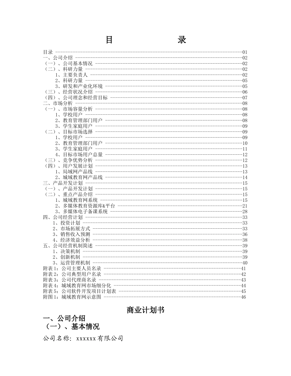 xxx公司企业融资计划书_第1页