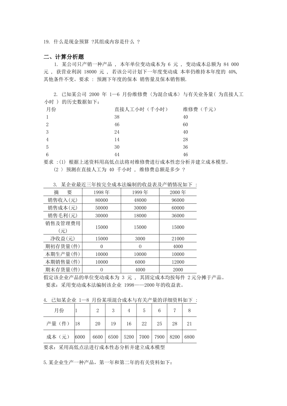 管理会计的简答题与计算分析题_第2页