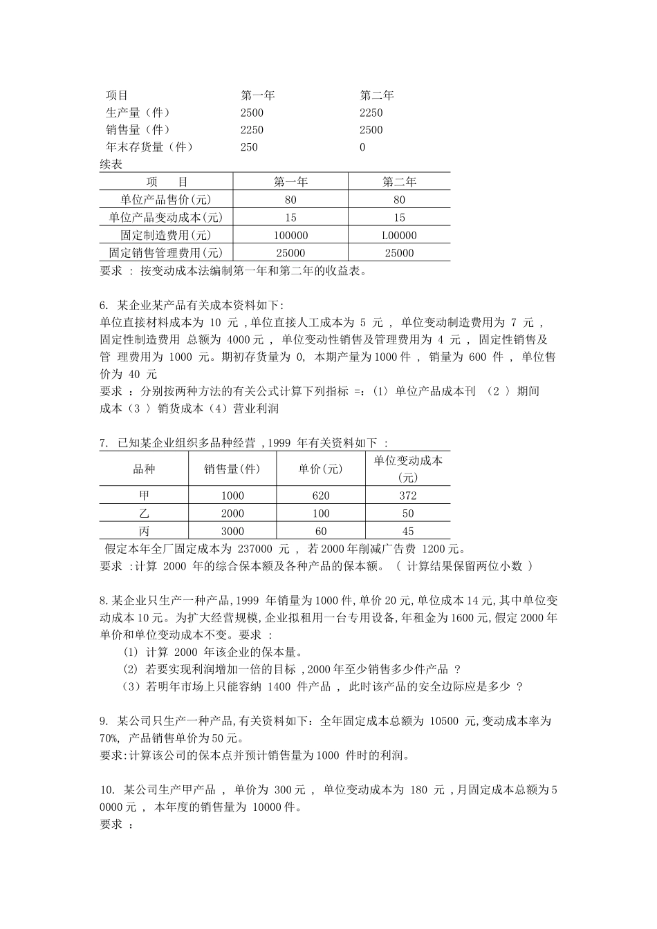 管理会计的简答题与计算分析题_第3页