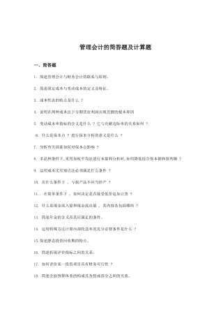 管理会计的简答题与计算分析题