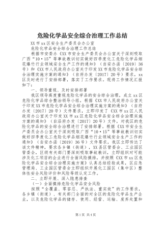 危险化学品安全综合治理工作总结