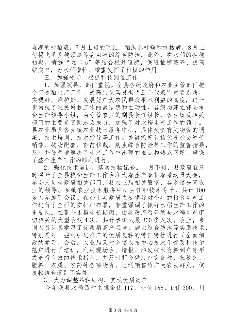 县水稻生产总结_第3页