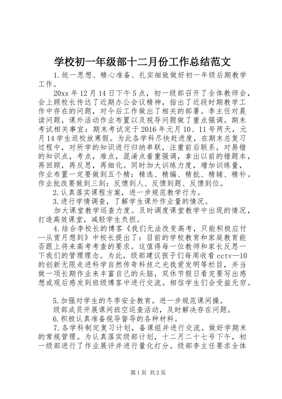 学校初一年级部十二月份工作总结范文_第1页