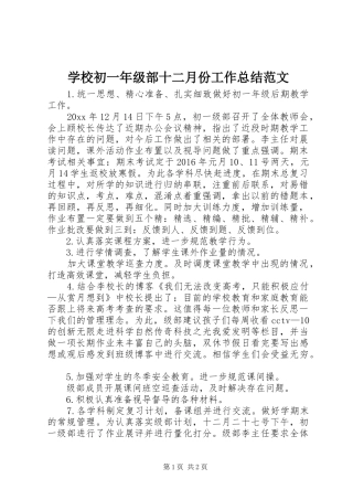 学校初一年级部十二月份工作总结范文