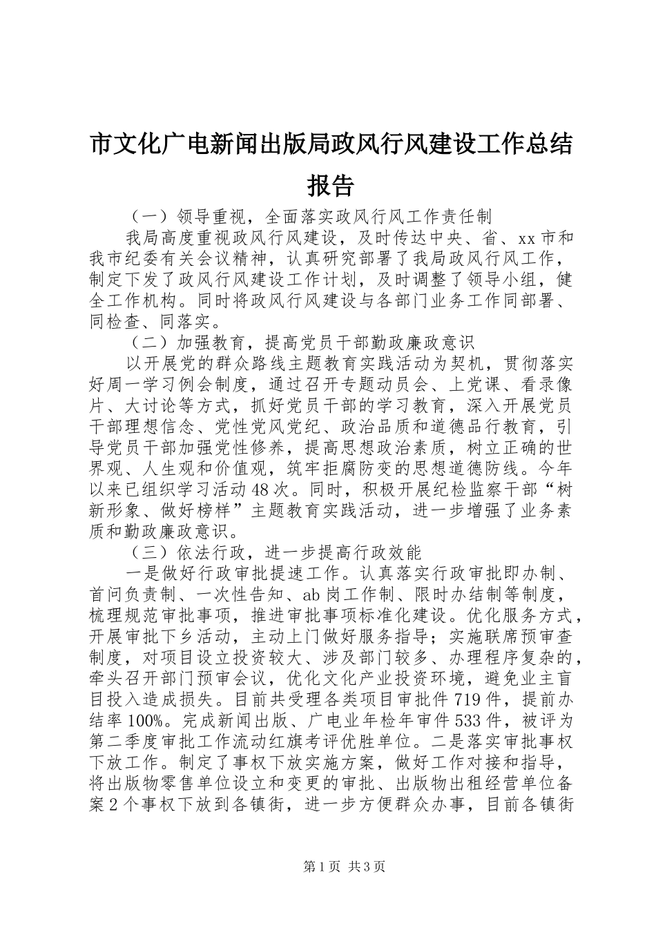 市文化广电新闻出版局政风行风建设工作总结报告_第1页