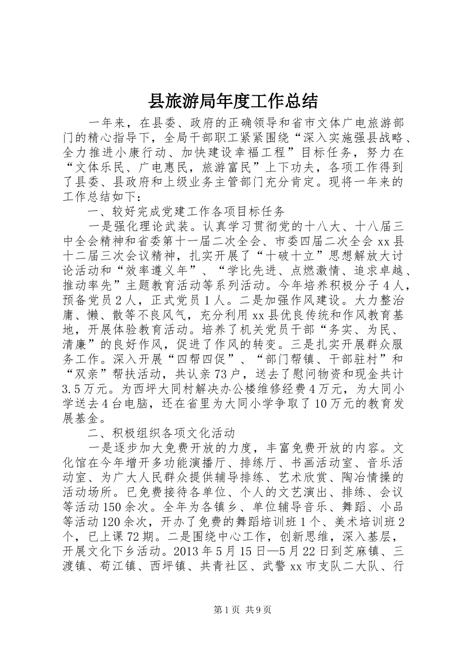 县旅游局年度工作总结_第1页
