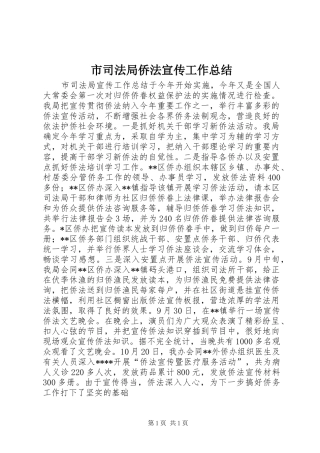 市司法局侨法宣传工作总结