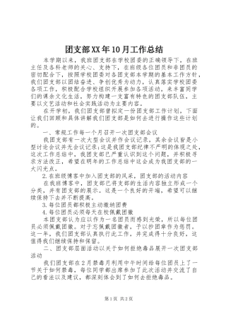 团支部XX年10月工作总结