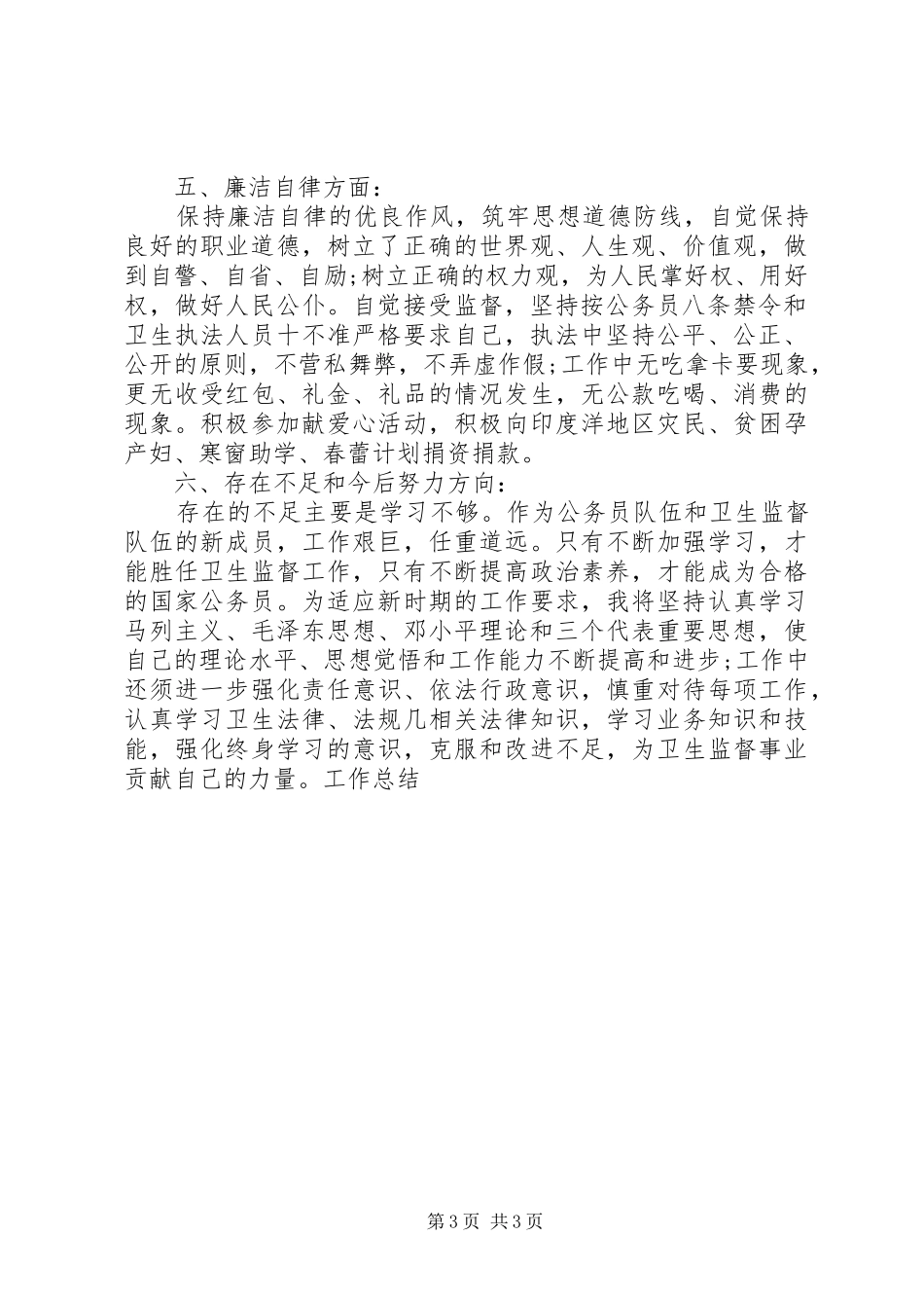 卫生监督工作总结_第3页