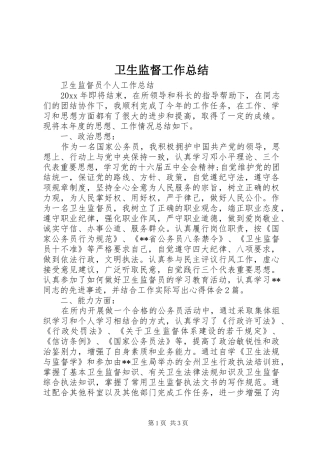 卫生监督工作总结