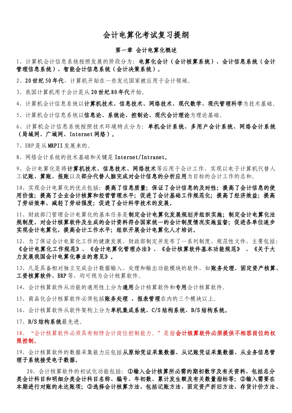 财务会计与电算化管理知识考试复习提纲_第1页