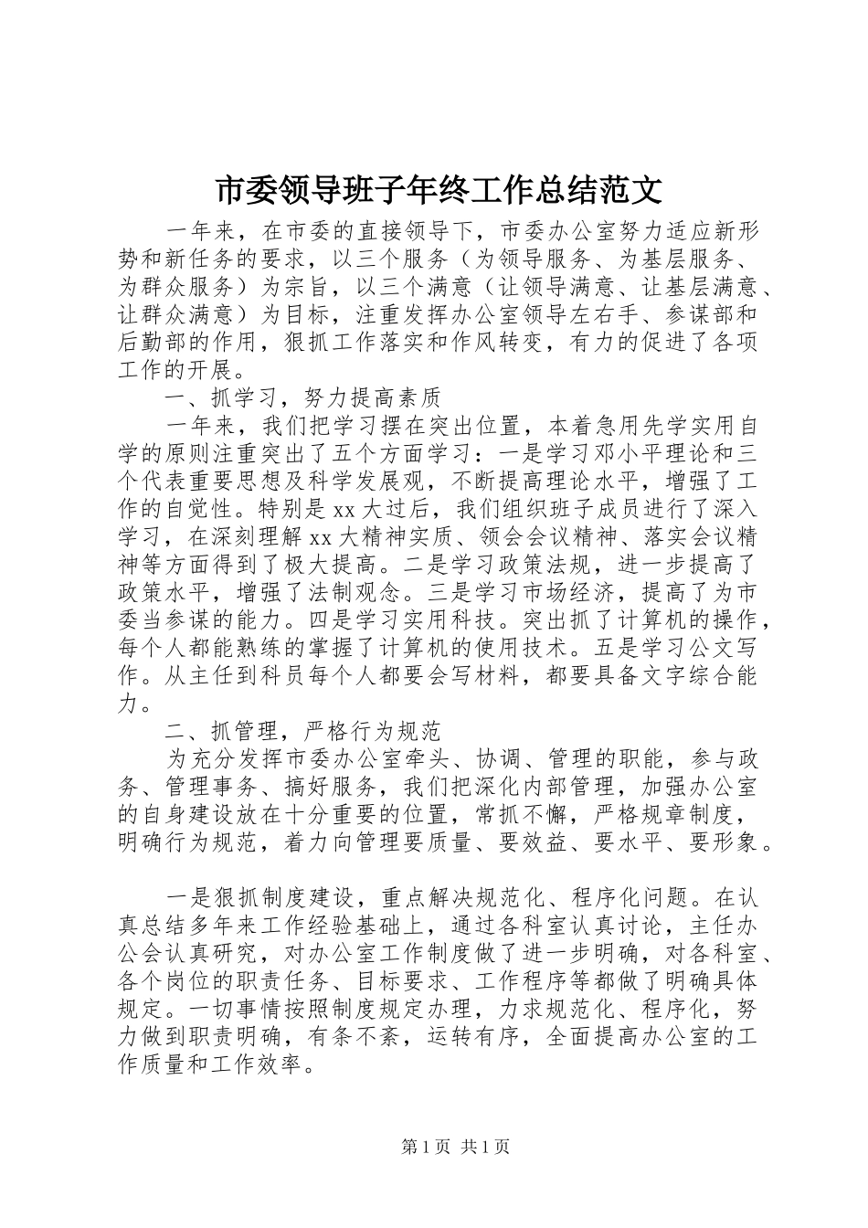 市委领导班子年终工作总结范文_第1页