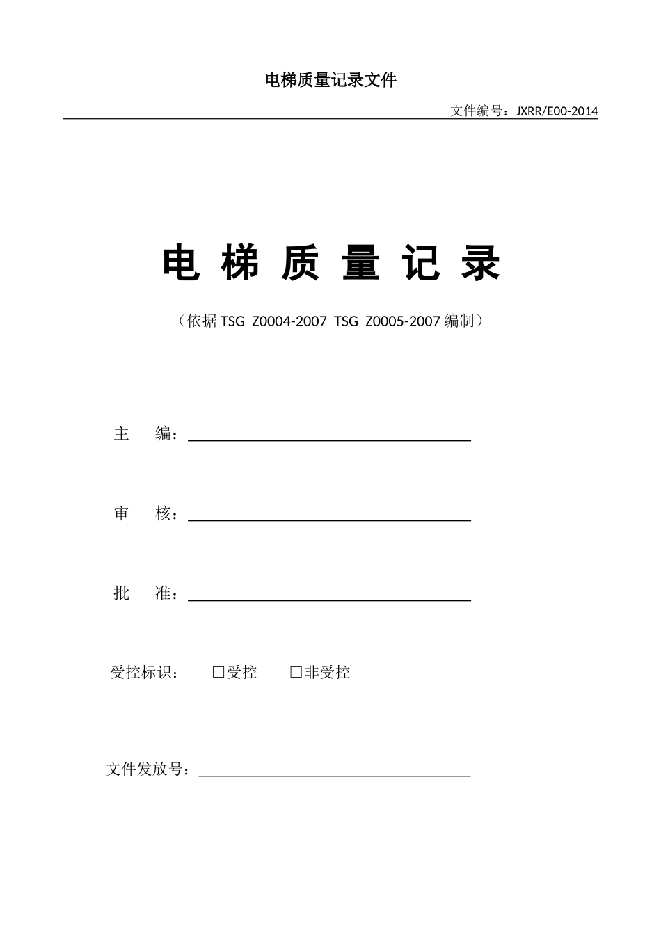 电梯质量记录文件_第1页