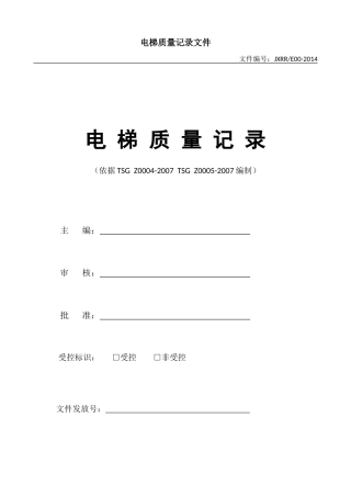 电梯质量记录文件