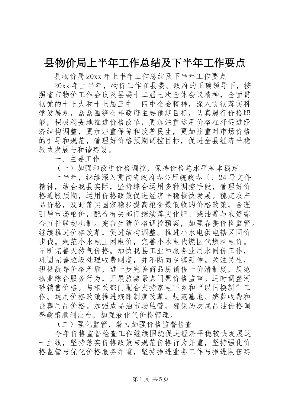 县物价局上半年工作总结及下半年工作要点_第1页