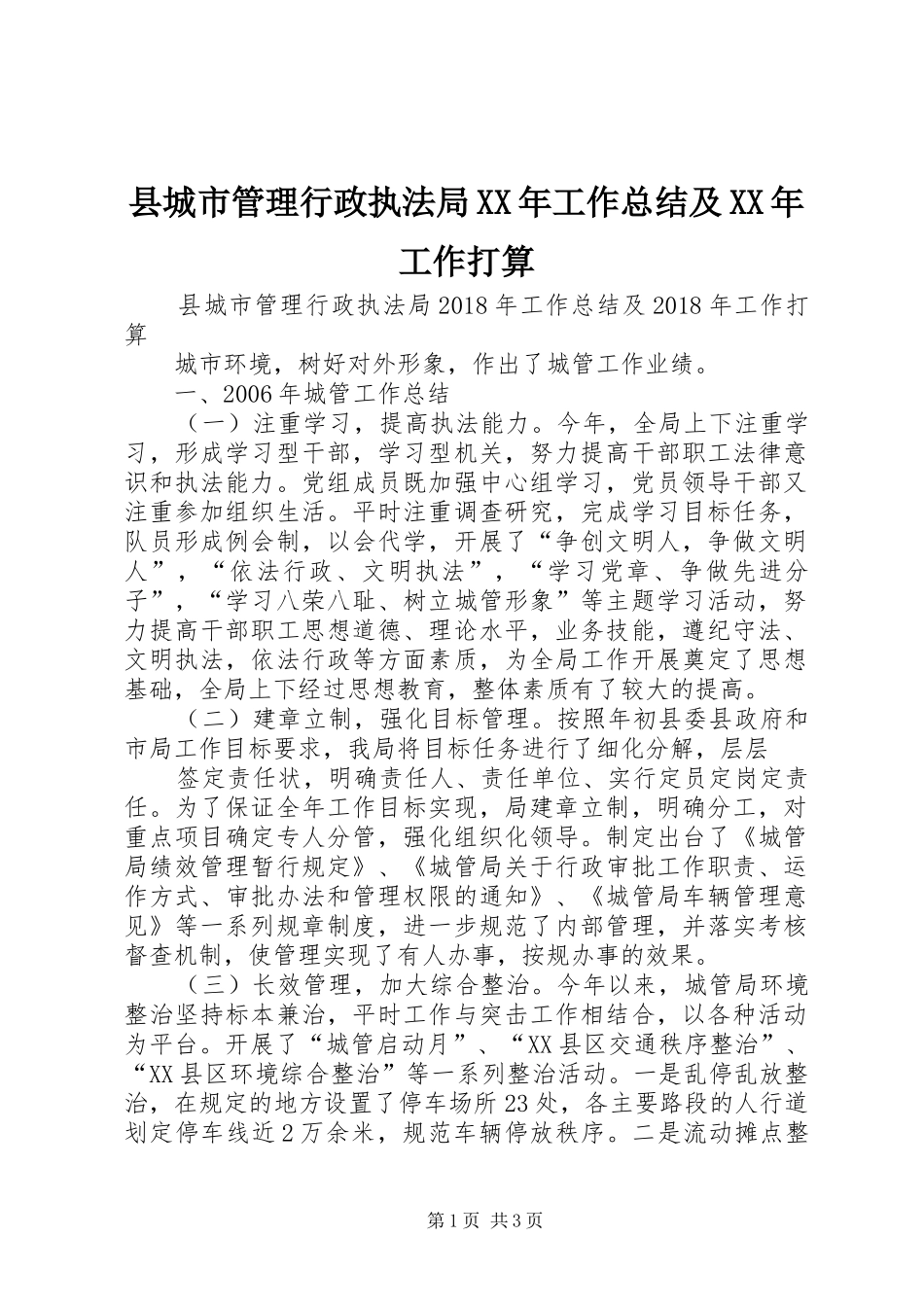 县城市管理行政执法局XX年工作总结及XX年工作打算_第1页