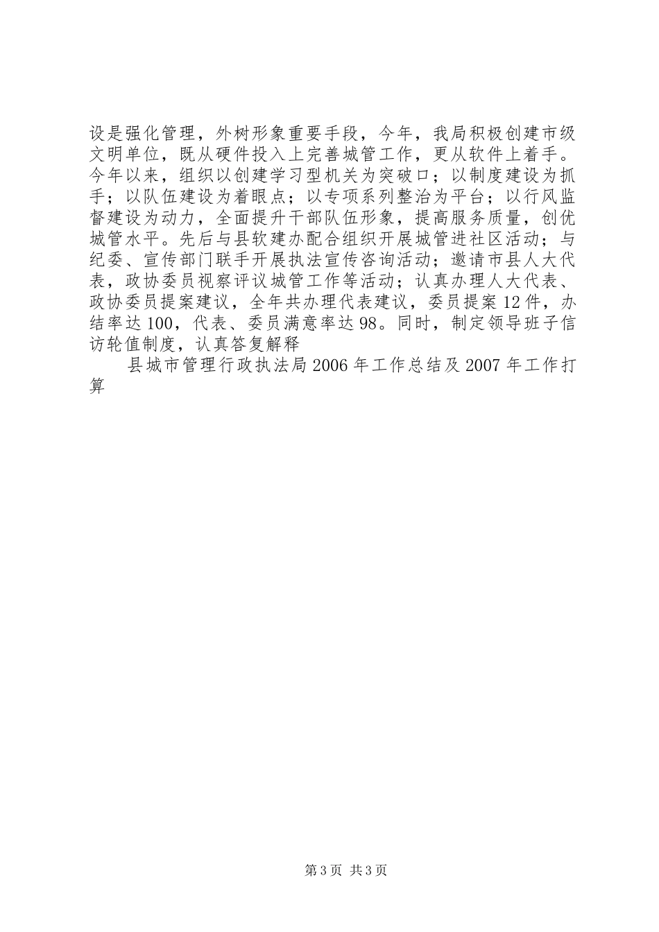 县城市管理行政执法局XX年工作总结及XX年工作打算_第3页