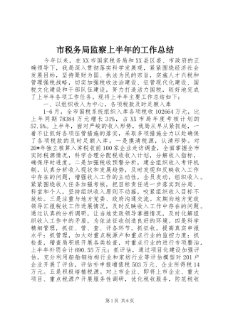 市税务局监察上半年的工作总结