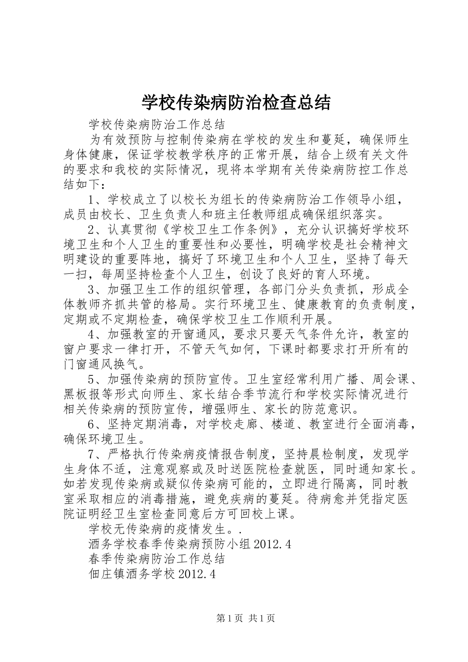学校传染病防治检查总结_第1页