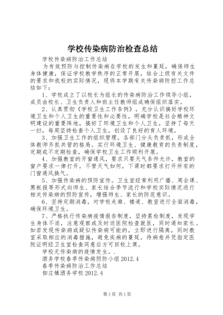 学校传染病防治检查总结