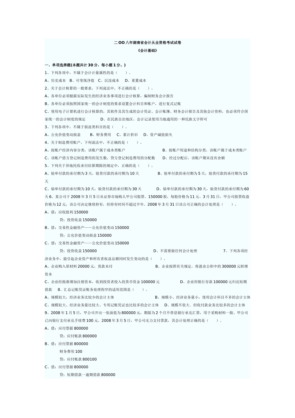 二OO八年湖南省会计从业资格考试试卷12968422_第1页