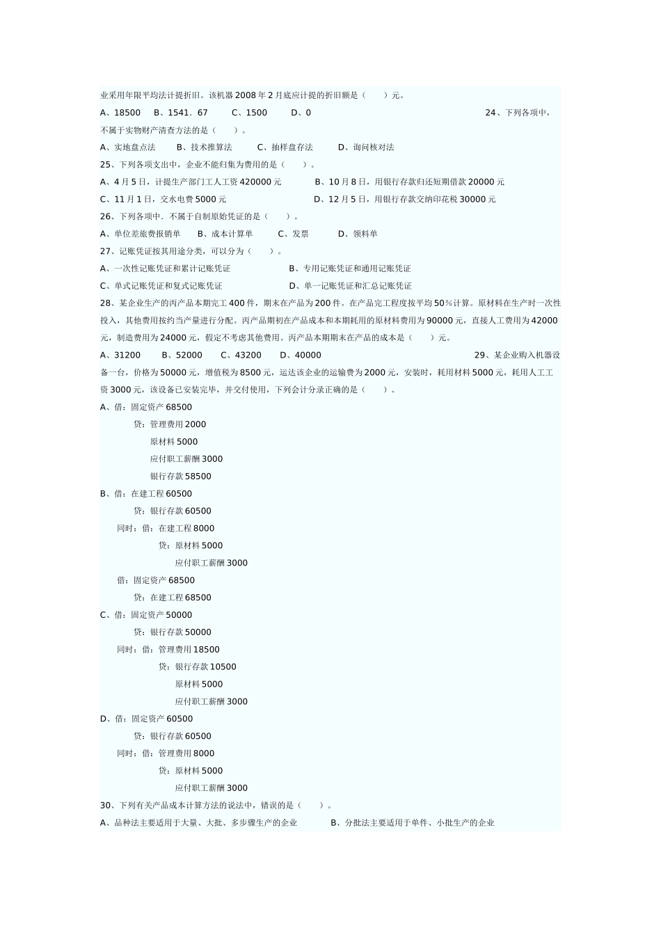 二OO八年湖南省会计从业资格考试试卷12968422_第3页