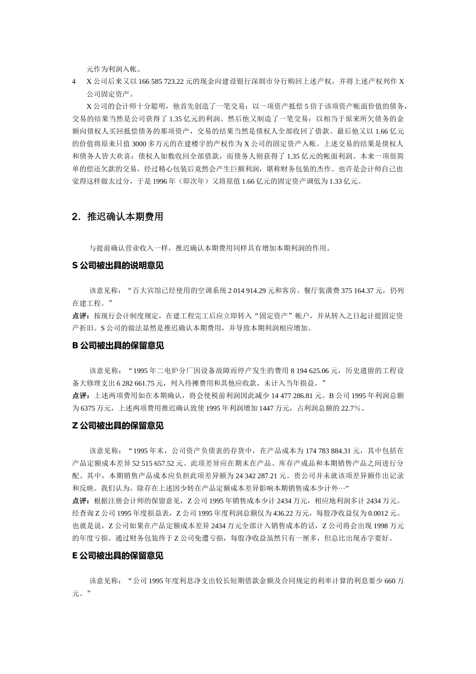 股票基本分析－财务操纵案例_第3页