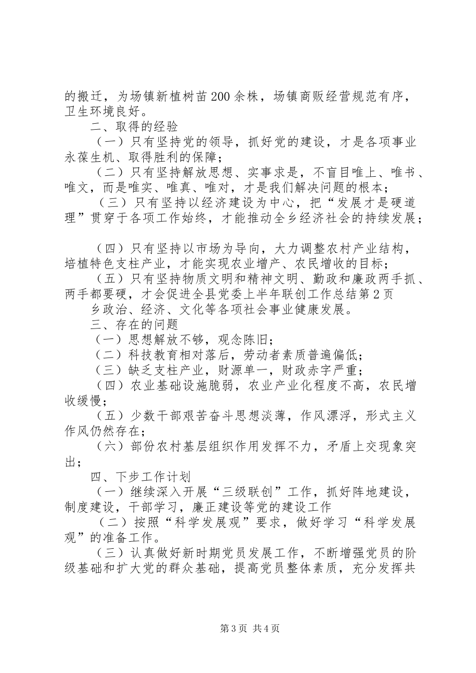 县党委上半年联创工作总结_第3页