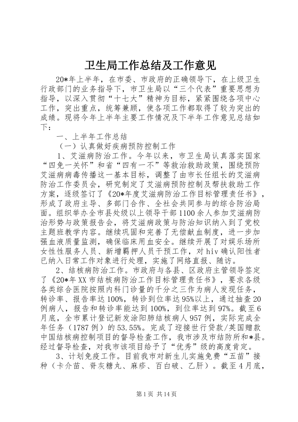 卫生局工作总结及工作意见_第1页