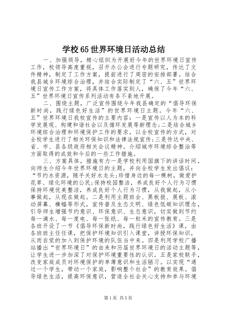 学校65世界环境日活动总结_第1页
