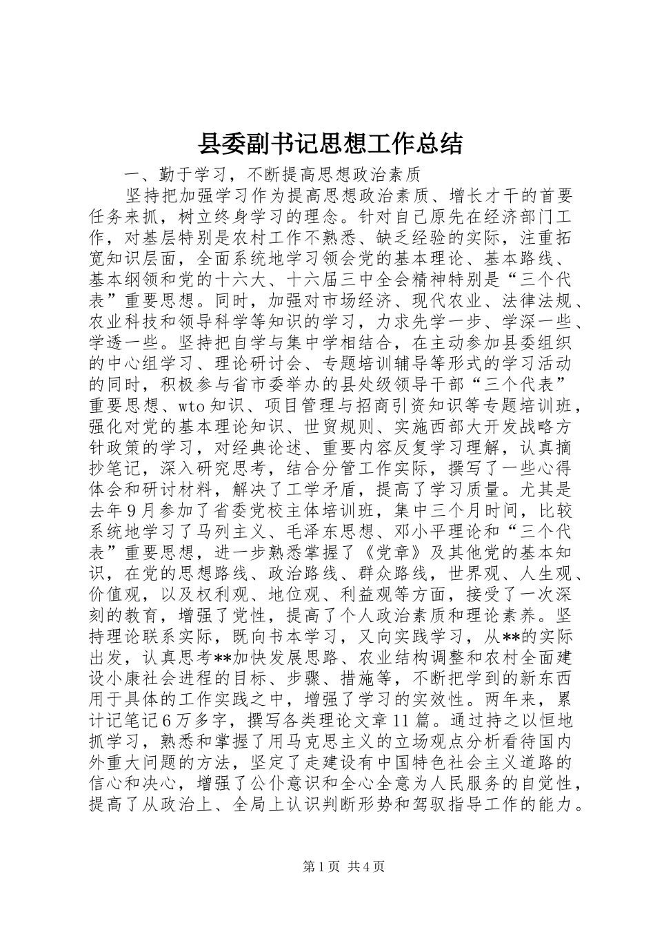 县委副书记思想工作总结_第1页