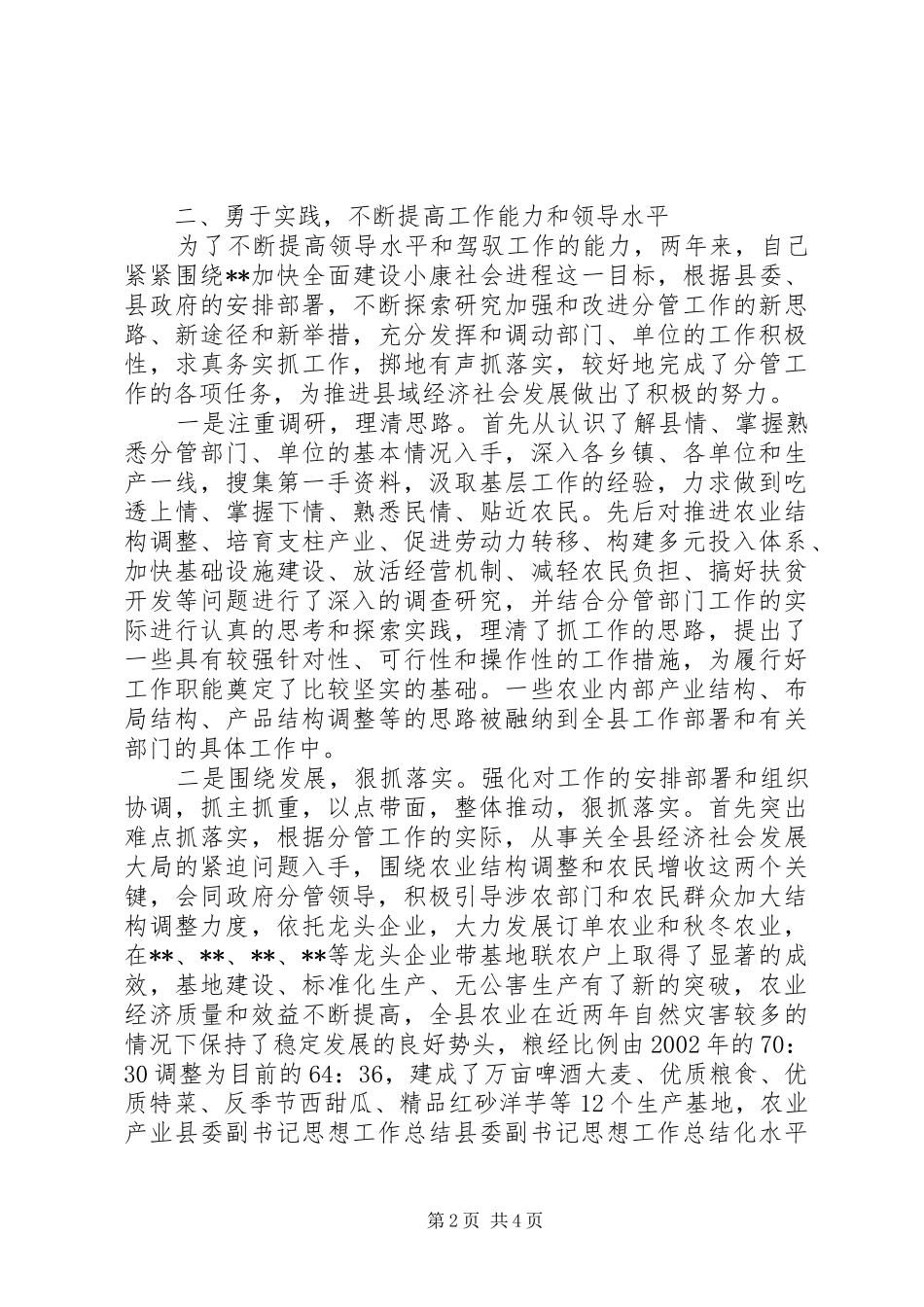 县委副书记思想工作总结_第2页