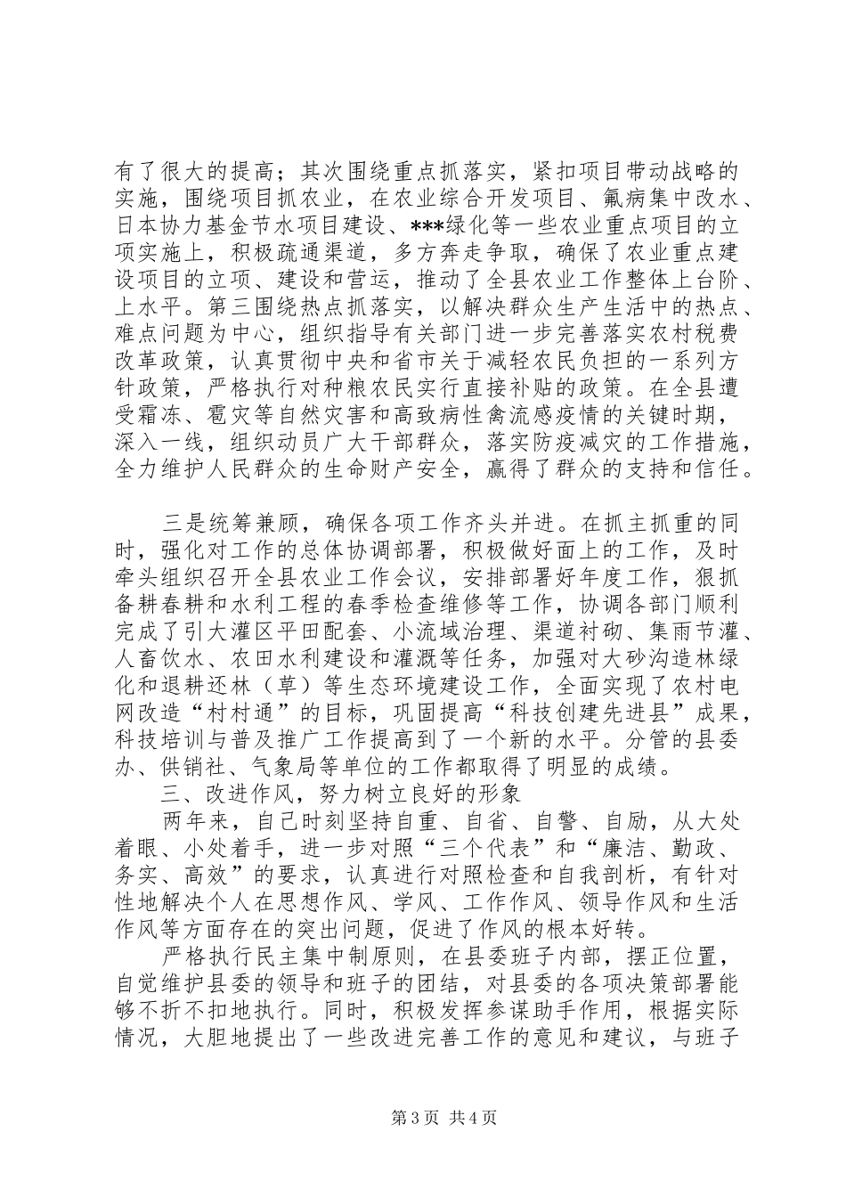 县委副书记思想工作总结_第3页