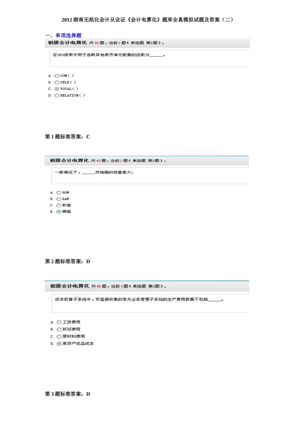 财务会计与电算化管理知识模拟答案_第1页
