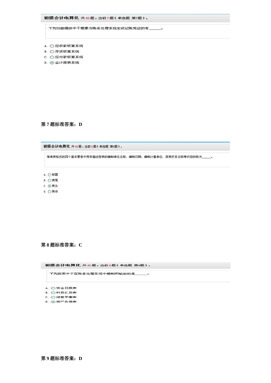 财务会计与电算化管理知识模拟答案_第3页