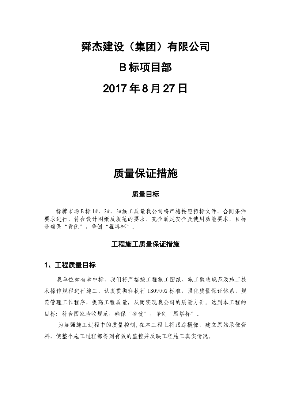 标牌市场B标段施工质量保证措施_第2页