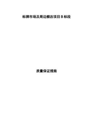 标牌市场B标段施工质量保证措施
