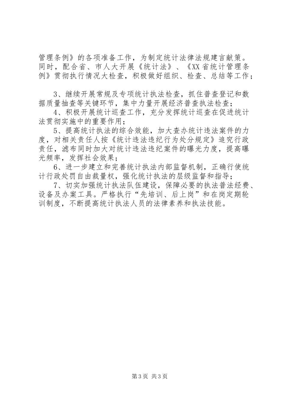 市统计局上半年行政效能建设工作总结范文_第3页