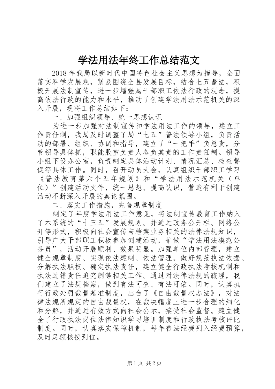 学法用法年终工作总结范文_第1页