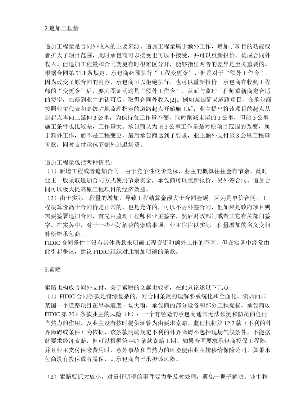 国际工程合同外收入结算工作理论与实践(7)_第2页