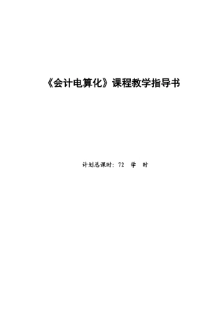 《会计电算化》课程教学指导书