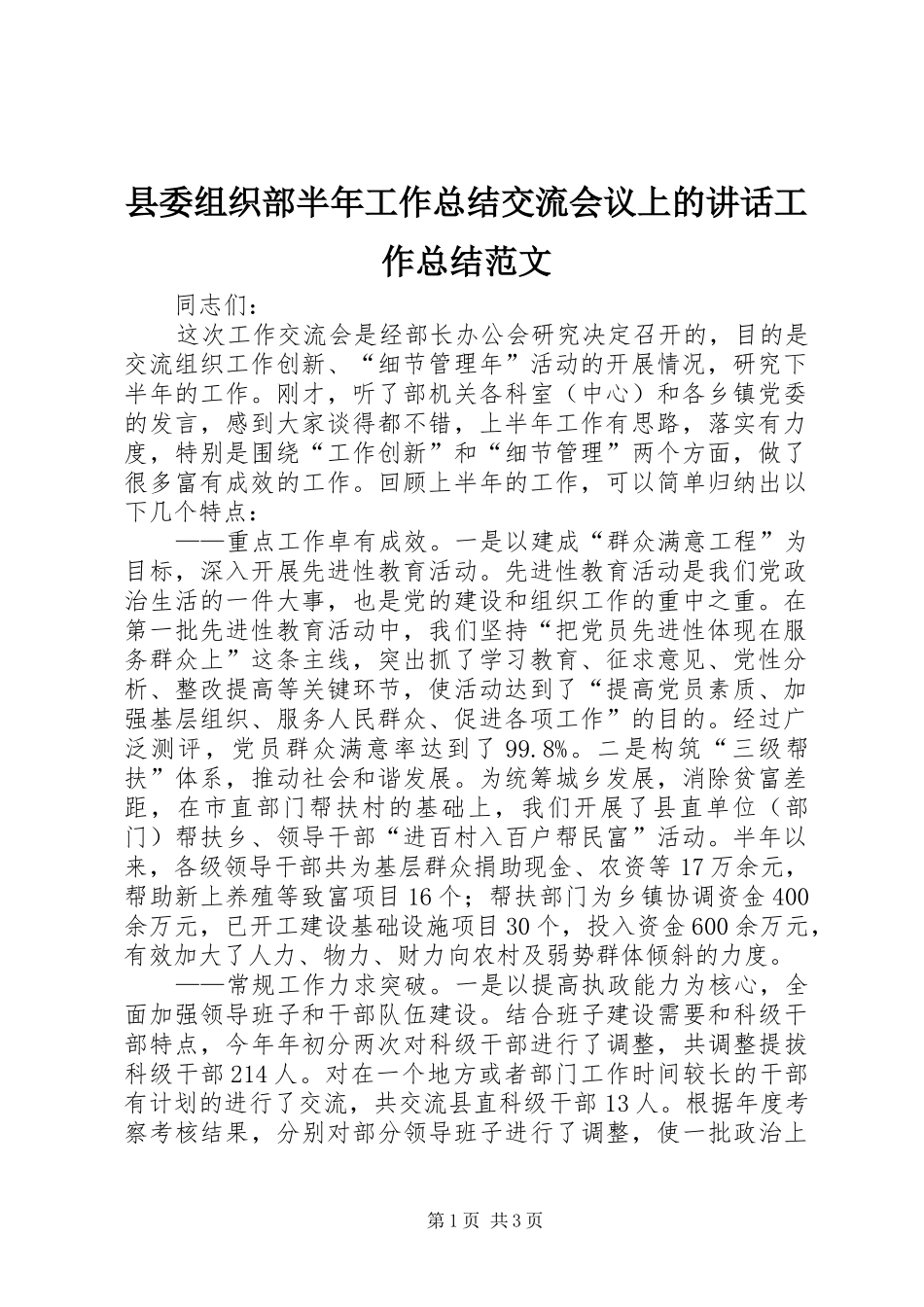 县委组织部半年工作总结交流会议上的讲话工作总结范文_第1页