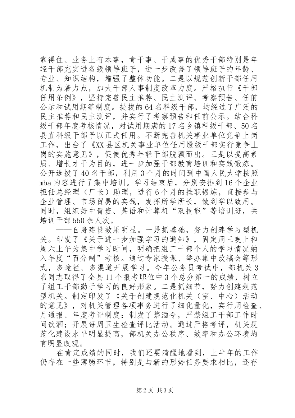 县委组织部半年工作总结交流会议上的讲话工作总结范文_第2页