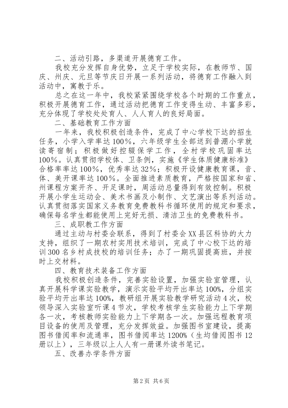 小学教育工作目标管理自评总结_第2页