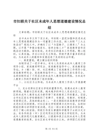市妇联关于社区未成年人思想道德建设情况总结