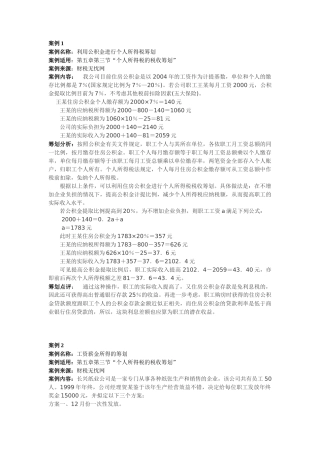 案例名称利用公积金进行个人所得税筹划