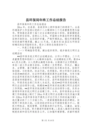 县环保局年终工作总结报告