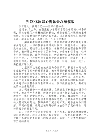 听XX优质课心得体会总结模版