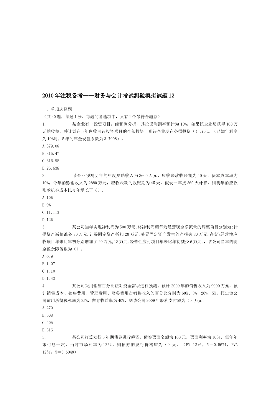 财务与会计考试模拟试题_第1页